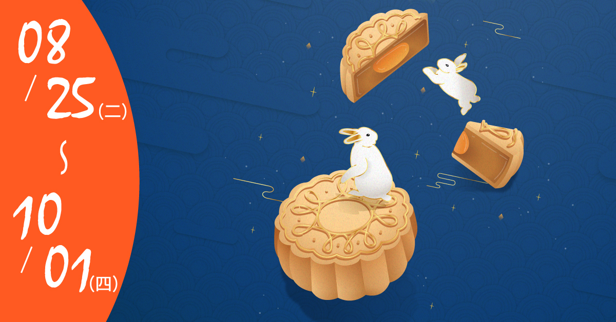 中秋節找包裝活動