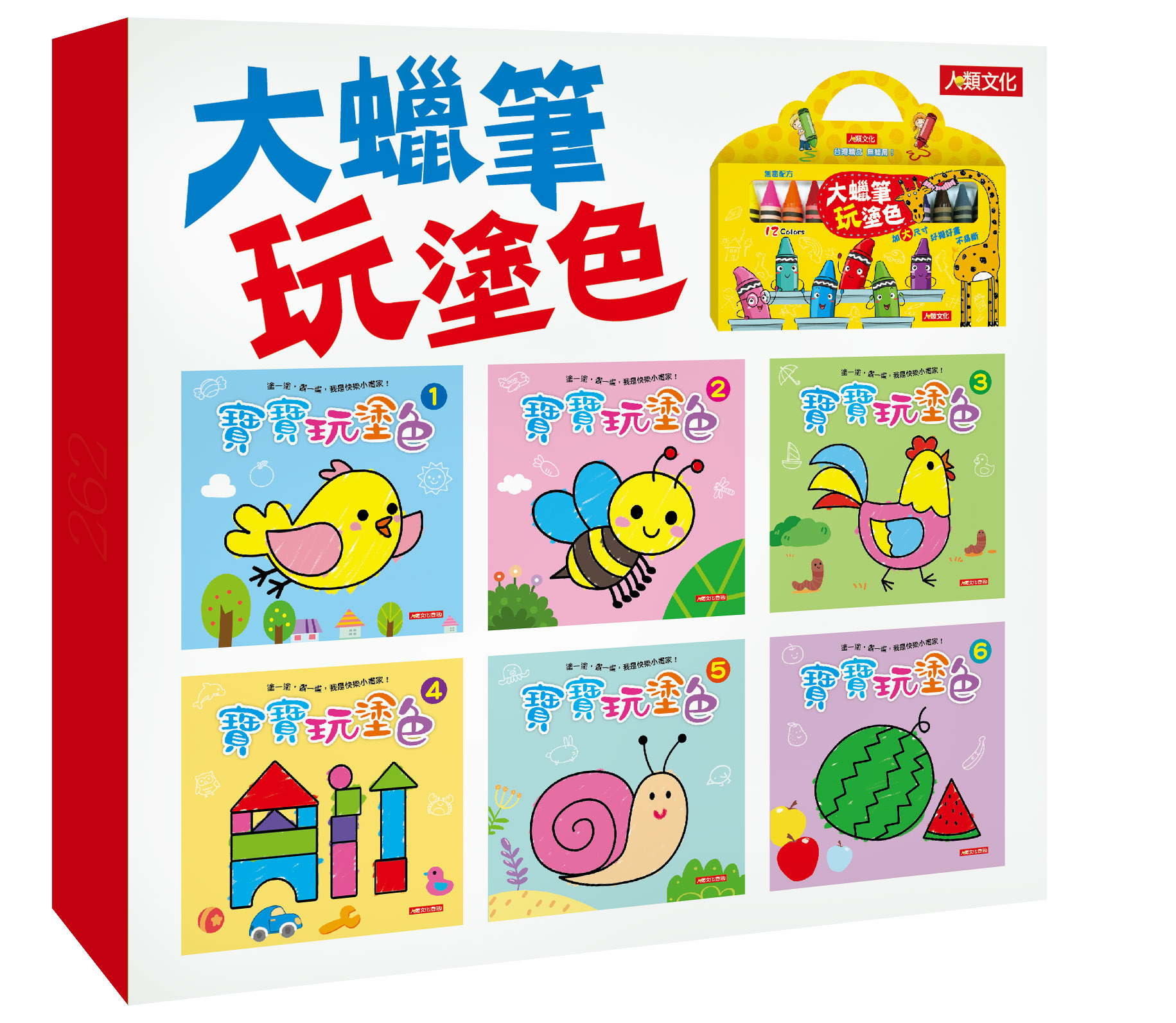 大蠟筆玩塗色(6冊+大蠟筆)(套)
