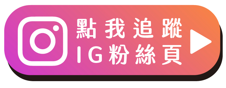 加入追蹤台全牧場ig粉絲頁