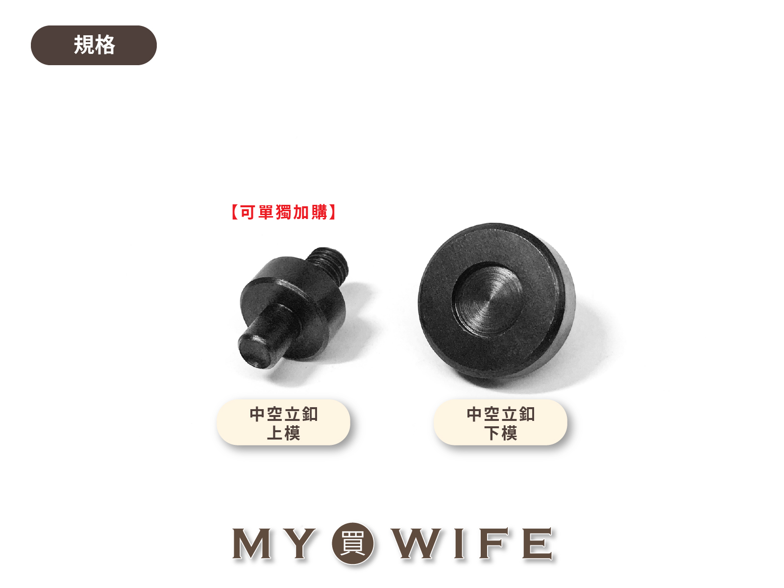 【手夾鉗/手壓台/手冲三用模具】中空立釦模具