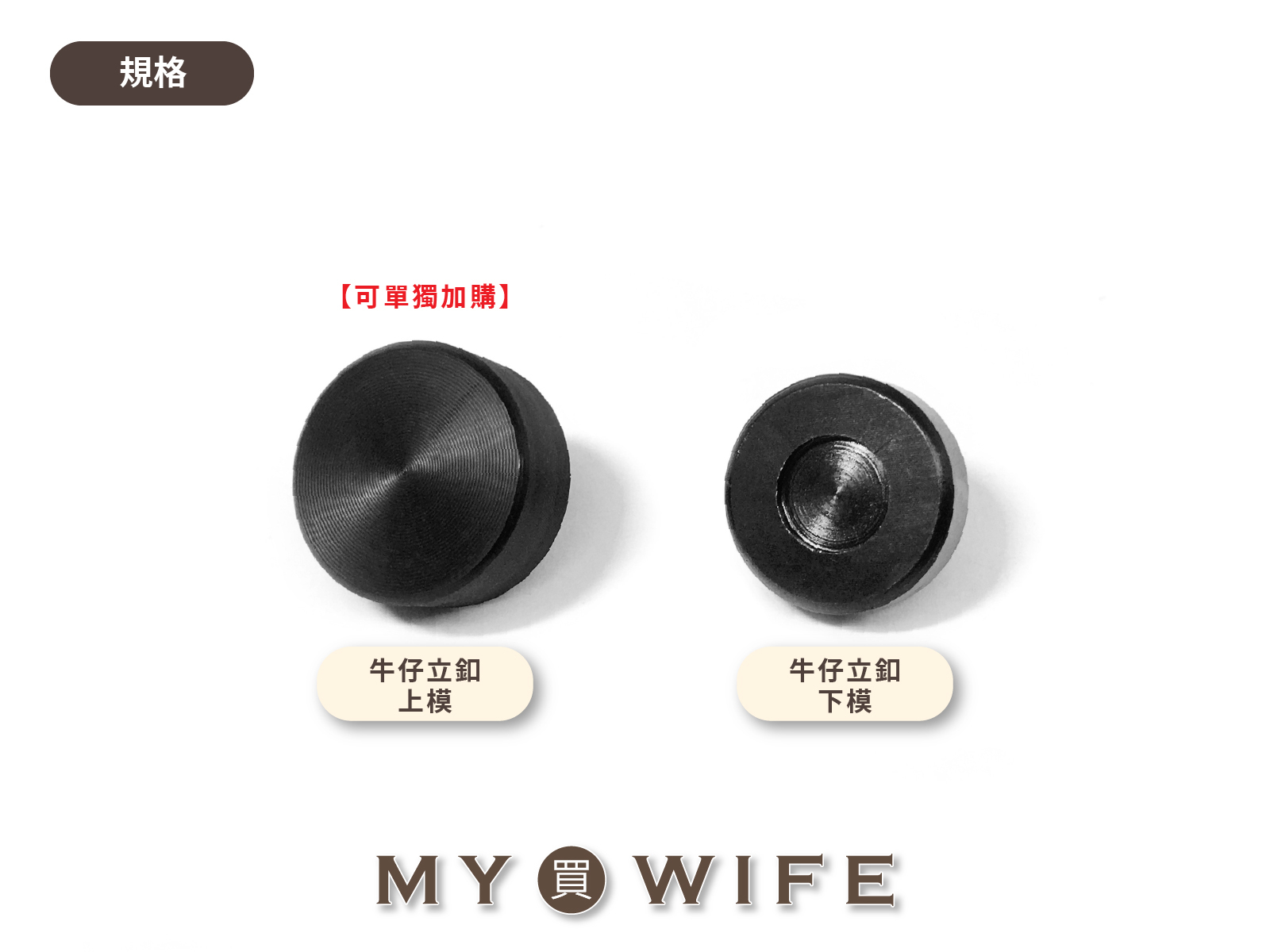 【手夾鉗/手壓台/手冲三用模具】通用牛仔立釦模具