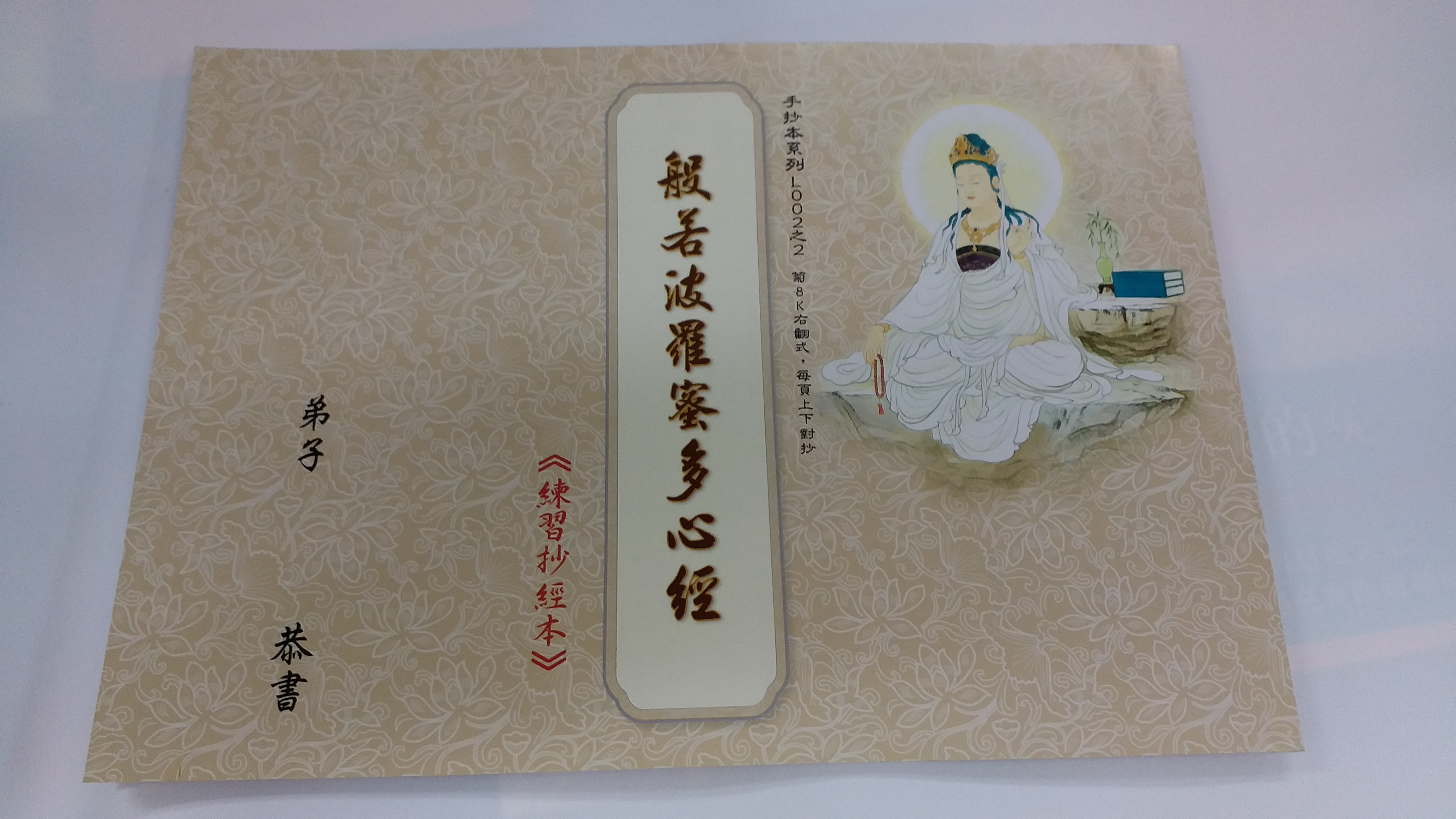 般若波羅蜜多心經手抄本