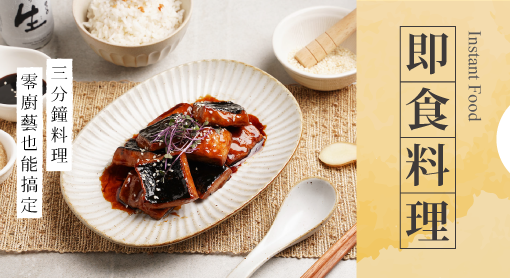 蔬味平生,全素,即食料理,商品分類