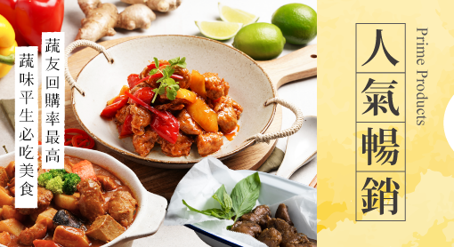 蔬味平生,全素,精選熱賣,商品分類