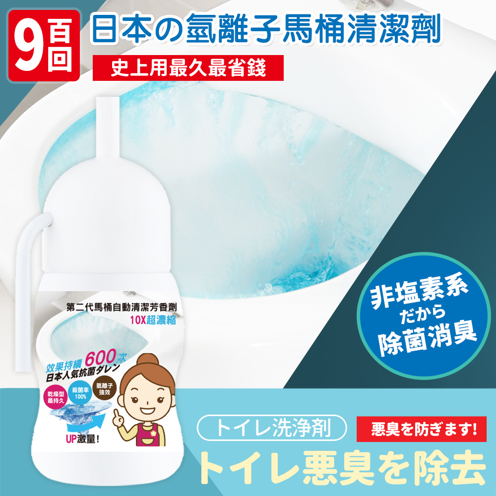 超濃縮氫離子馬桶自動清潔芳香劑│連續使用600-900次│加氫離子 殺菌鍍膜│殺菌率達100%