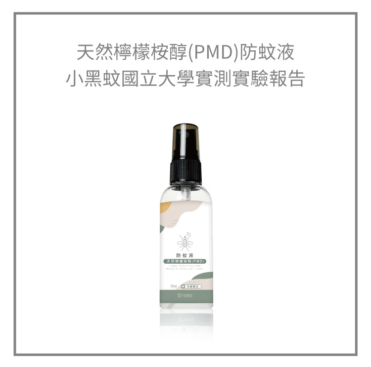天然檸檬胺醇(PMD)防蚊液 小黑蚊國立大學實測實驗報告