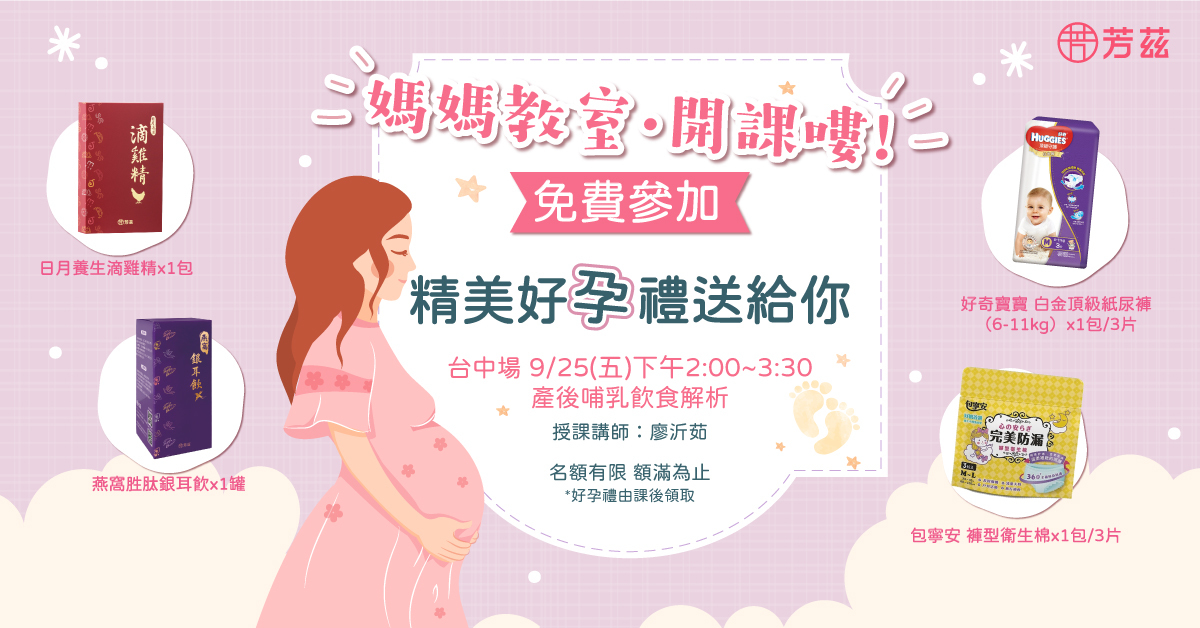9月芳茲媽媽教室台中場課程開始報名，9/25台中場限定名額報名中，芳茲體貼所有辛苦的孕媽咪們，提供最完整的專業課程，讓孕媽咪保養育兒沒煩惱，更有超優質報名禮與千元抽獎好禮大方送，免費參加，還有千元好禮可以拿，不要猶豫了～快來報名吧！