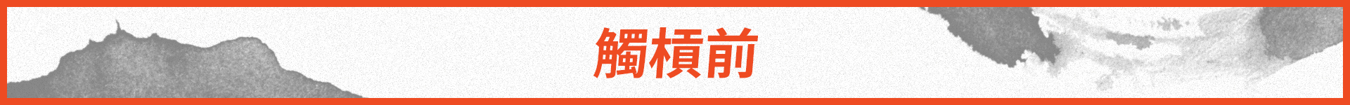 最精細的深蹲教學!完美深蹲-起槓篇