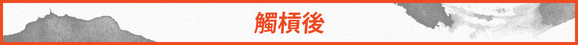 最精細的深蹲教學!完美深蹲-起槓篇