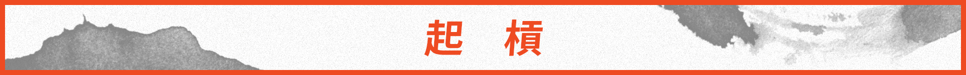 務必在起槓時 檢視身體狀態