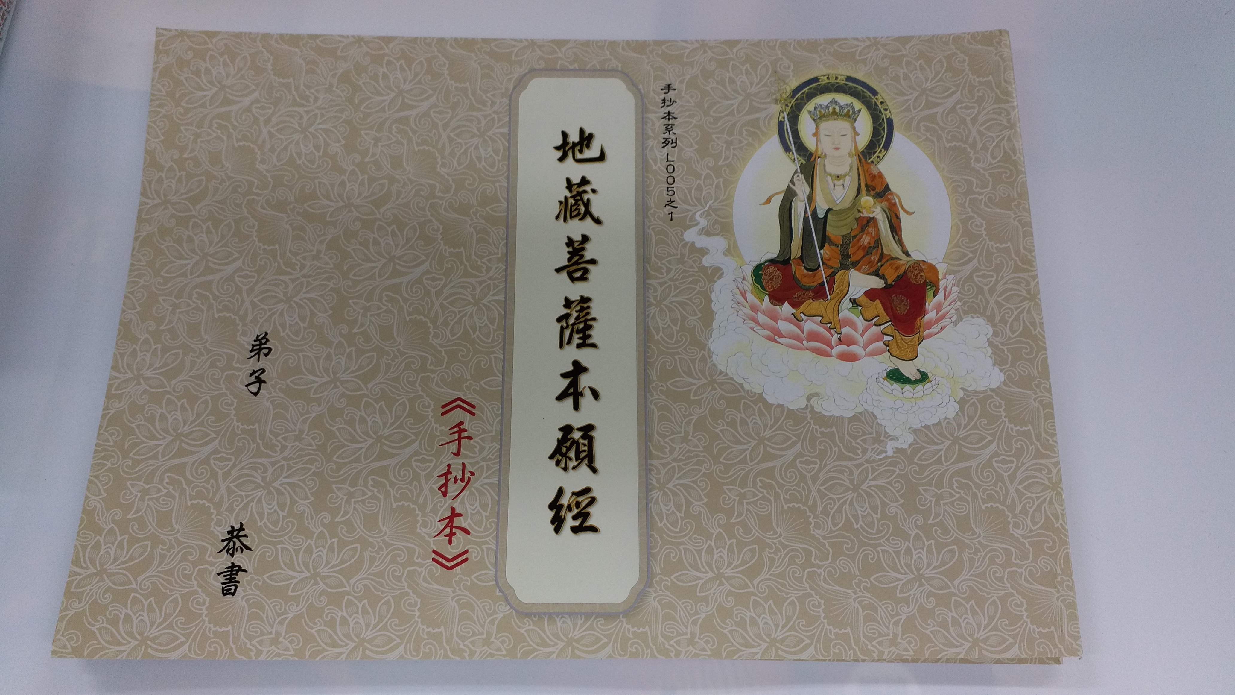 L005-1 地藏菩薩本願經（手抄本）