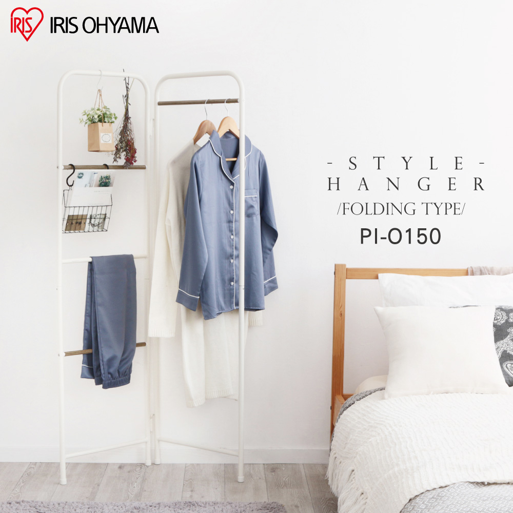 多功能折疊造型衣桿PI-O150 / Style Hanger系列-IRIS OHYAMA
