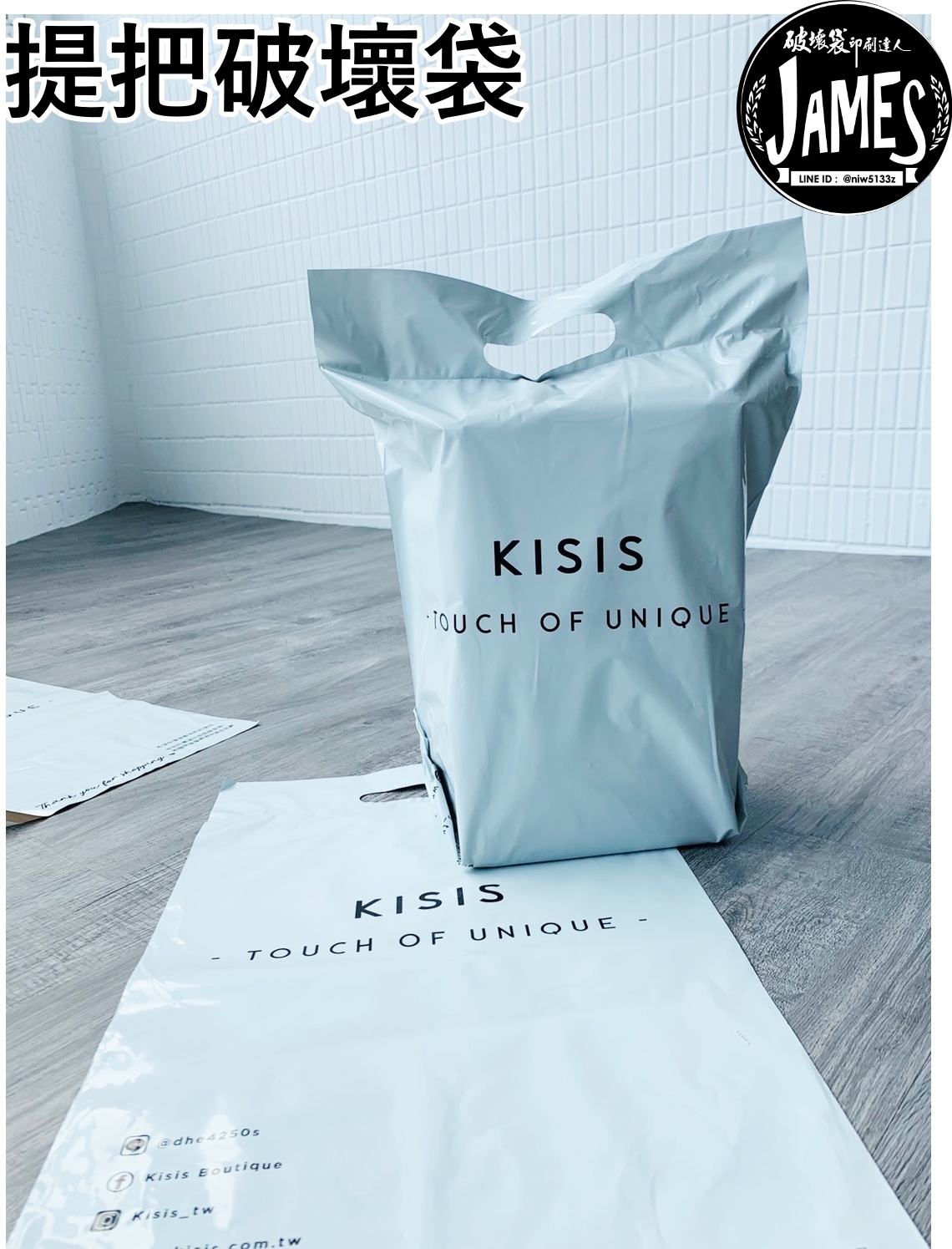 手提把破壞袋 提把破壞袋 印刷 客製服務 台灣製造 KM包材職人 破壞袋印刷達人JAMES聯名