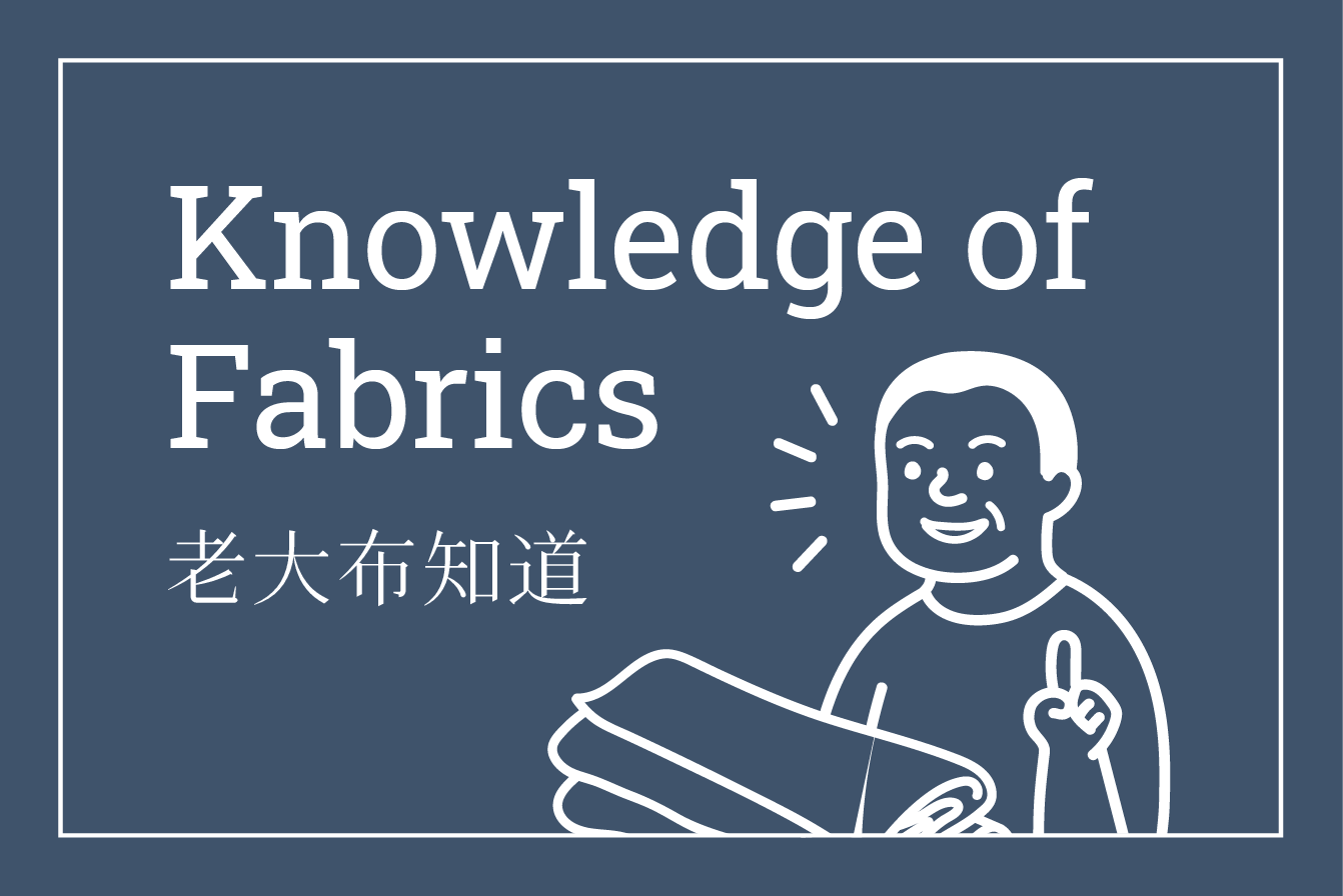{老大・布知道}衣服布料入門課