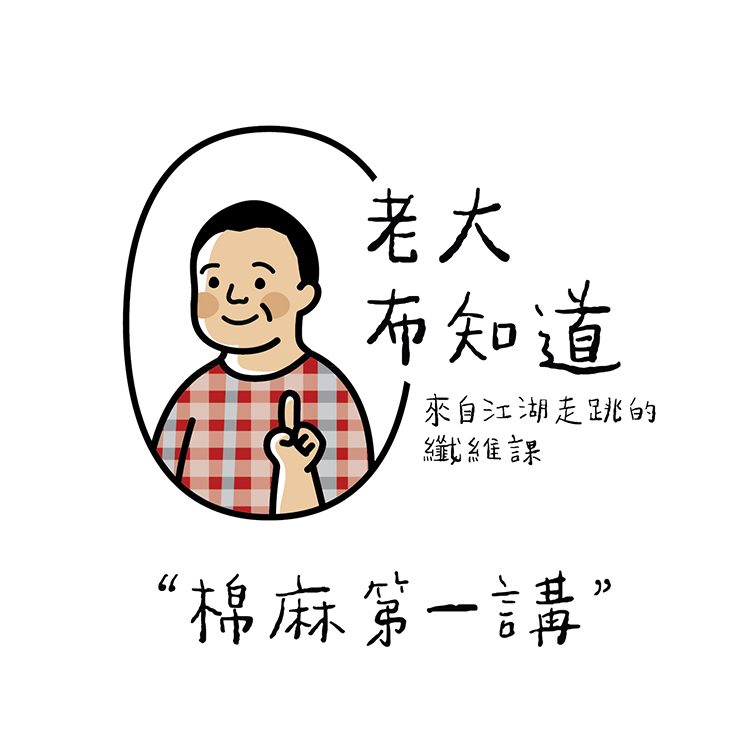 【老大・布知道】天然纖維入門課vol1