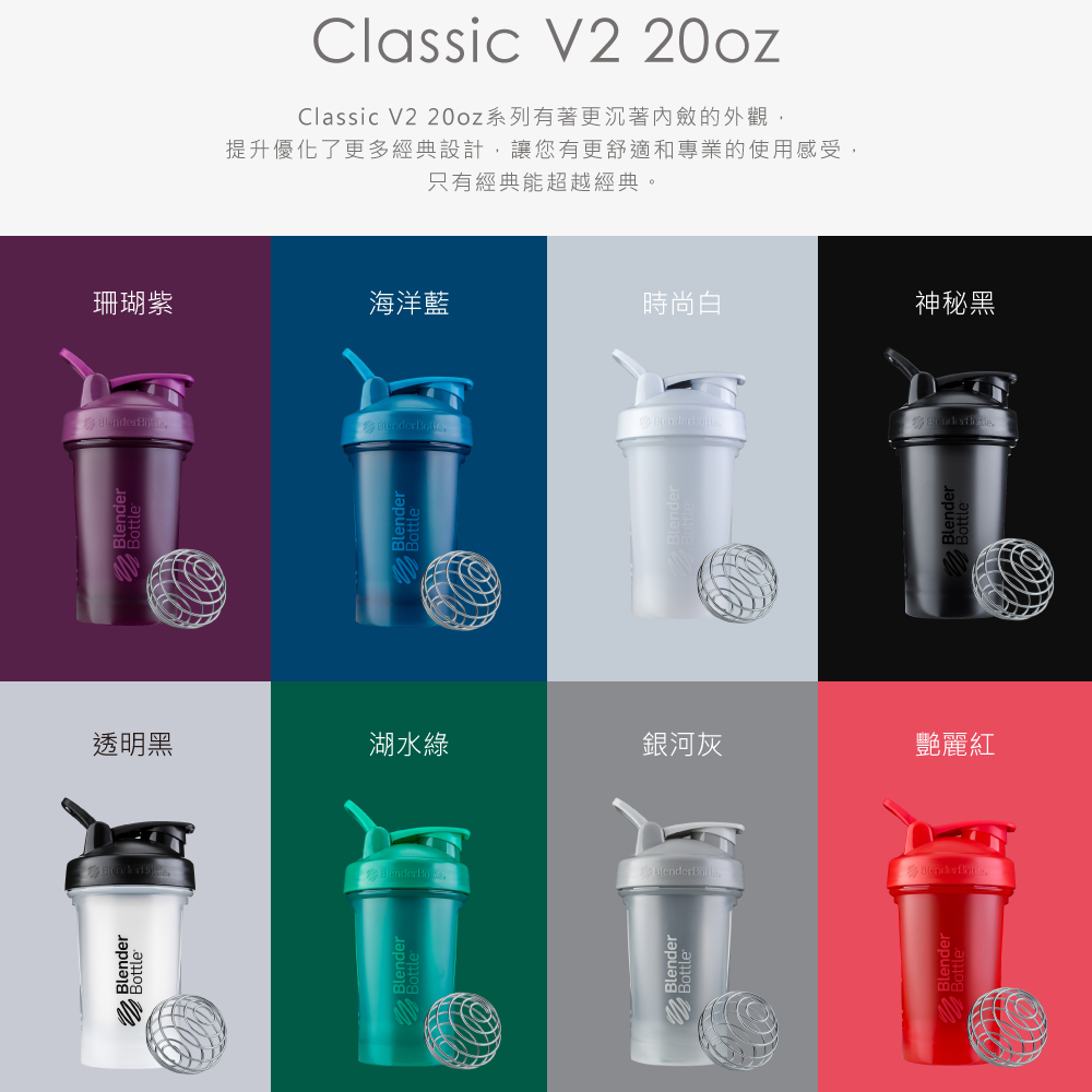 Blender Bottle Classic® V2 20oz 超越經典搖搖杯
