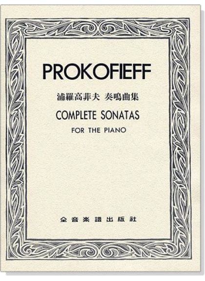鋼琴譜 浦羅高菲夫 奏鳴曲集 P778
