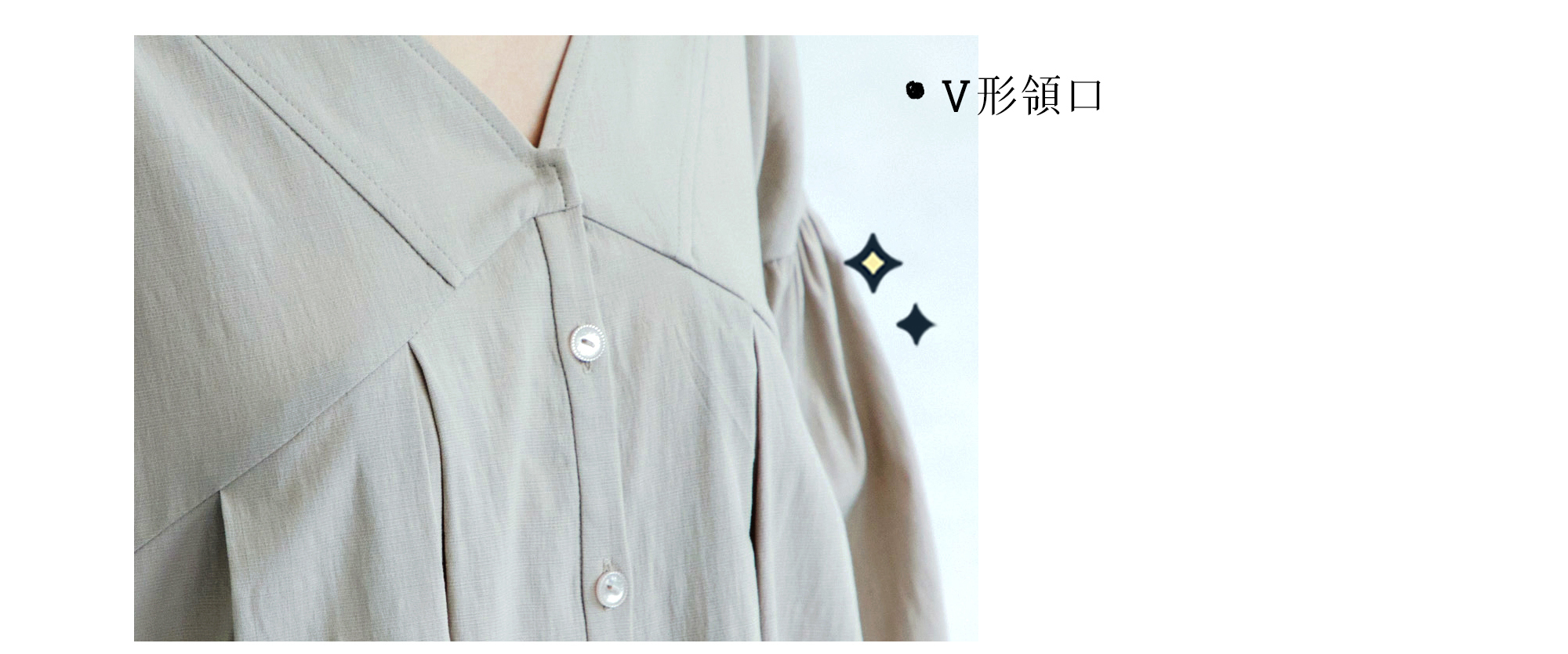 修身V領加上落肩剪裁