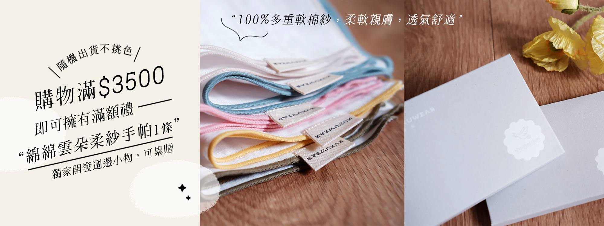 全館消費滿3500贈許許兒品牌三層紗手帕