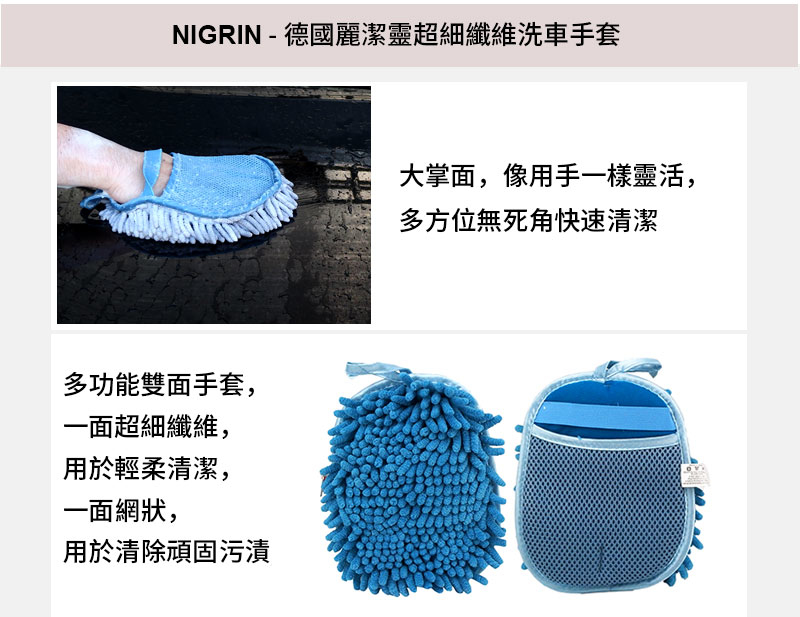NIGRIN - 德國麗潔靈極致鍍膜洗車液(洗車水) + 洗車手套套裝10