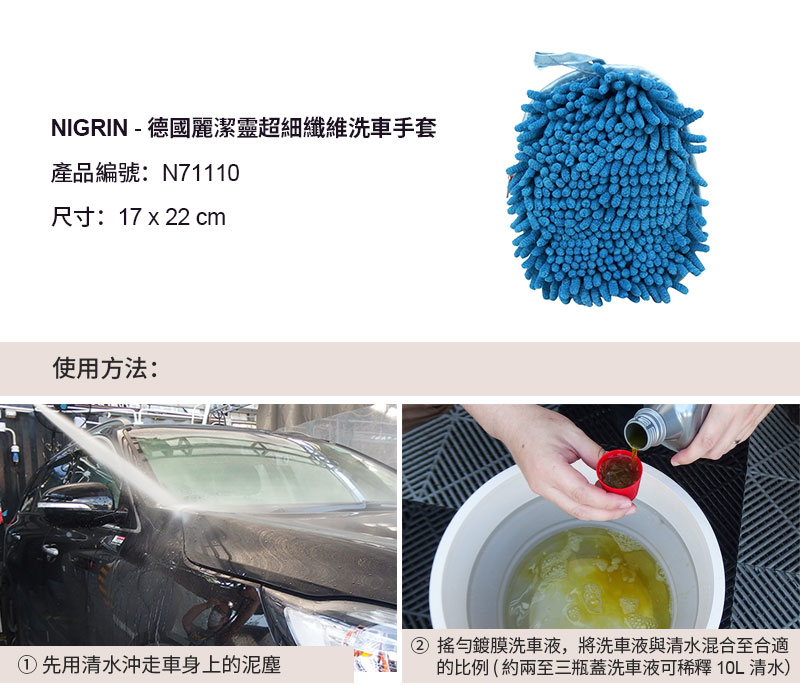 NIGRIN - 德國麗潔靈極致鍍膜洗車液(洗車水) + 洗車手套套裝13