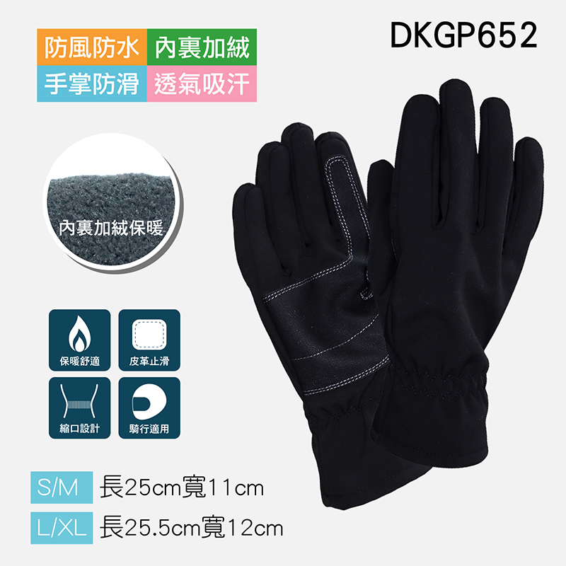 《DKGP652》 防風防水禦寒手套 保暖手套 防風手套 防水手套 止滑手套 機車手套 騎車手套 手套
