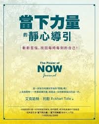 當下力量的靜心導引：斬斷苦惱，找回每時每刻的自己！