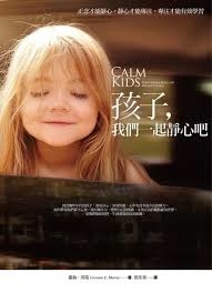 孩子，我們一起靜心吧：正念才能靜心，靜心才能專注，專注才能有效學習