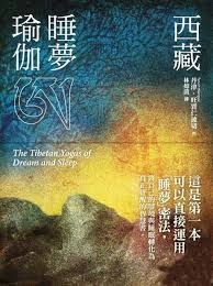 西藏睡夢瑜伽（二版）
