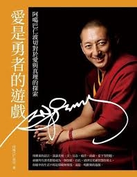 愛是勇者的遊戲：阿噶巴仁波切對於愛與真理的探索