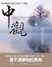 中觀：解讀龍樹菩薩《中論》27道題