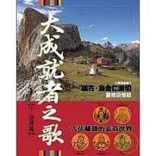 大成就者之歌(上 下)法源篇/傳承篇