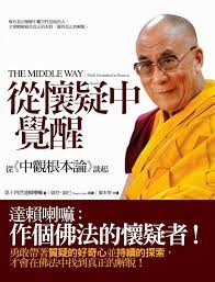 從懷疑中覺醒：從中觀根本論談起