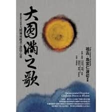 大圓滿之歌：總集歷代重要大圓滿成就者之證悟心要