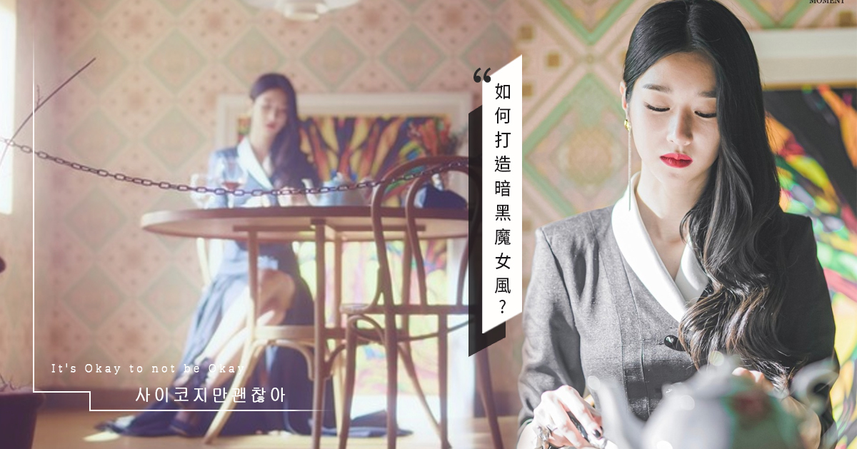 暗黑魔女風華麗登場，垂墜造型讓你氣場全開