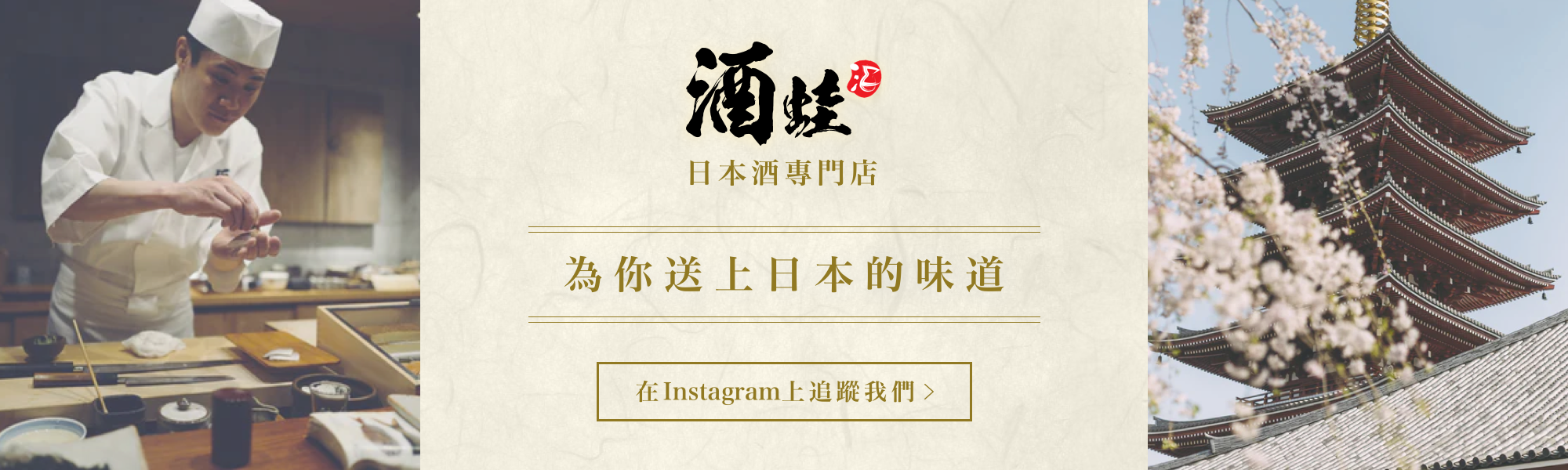 酒蛙 - 日本酒專門店，為你送上日本的味道。在Instagram上追蹤我們 >