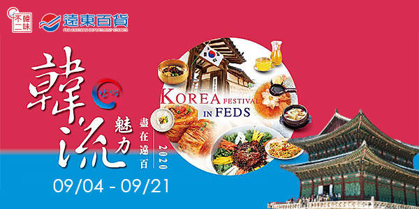 遠東百貨,韓國展10F/11F,韓味不二