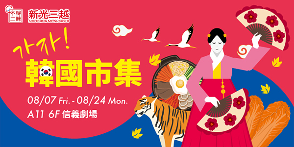 新光三越,韓味不二, 韓國市集,台北信義,A11信義,6F信義劇場