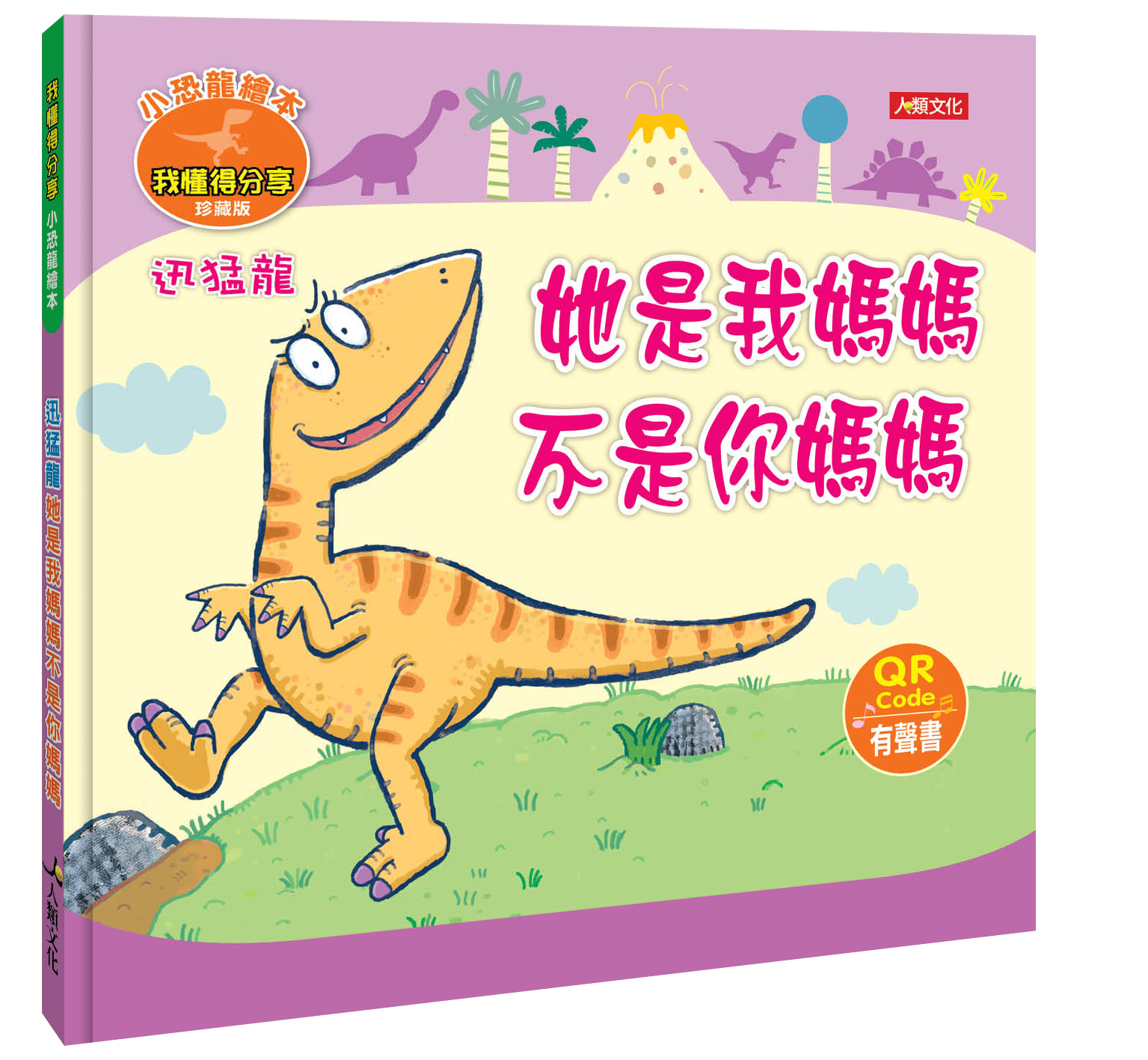 //VVIP//任選7本1212//小恐龍情緒繪本：迅猛龍 她是我媽媽不是你媽媽(附QRcode)12/12
