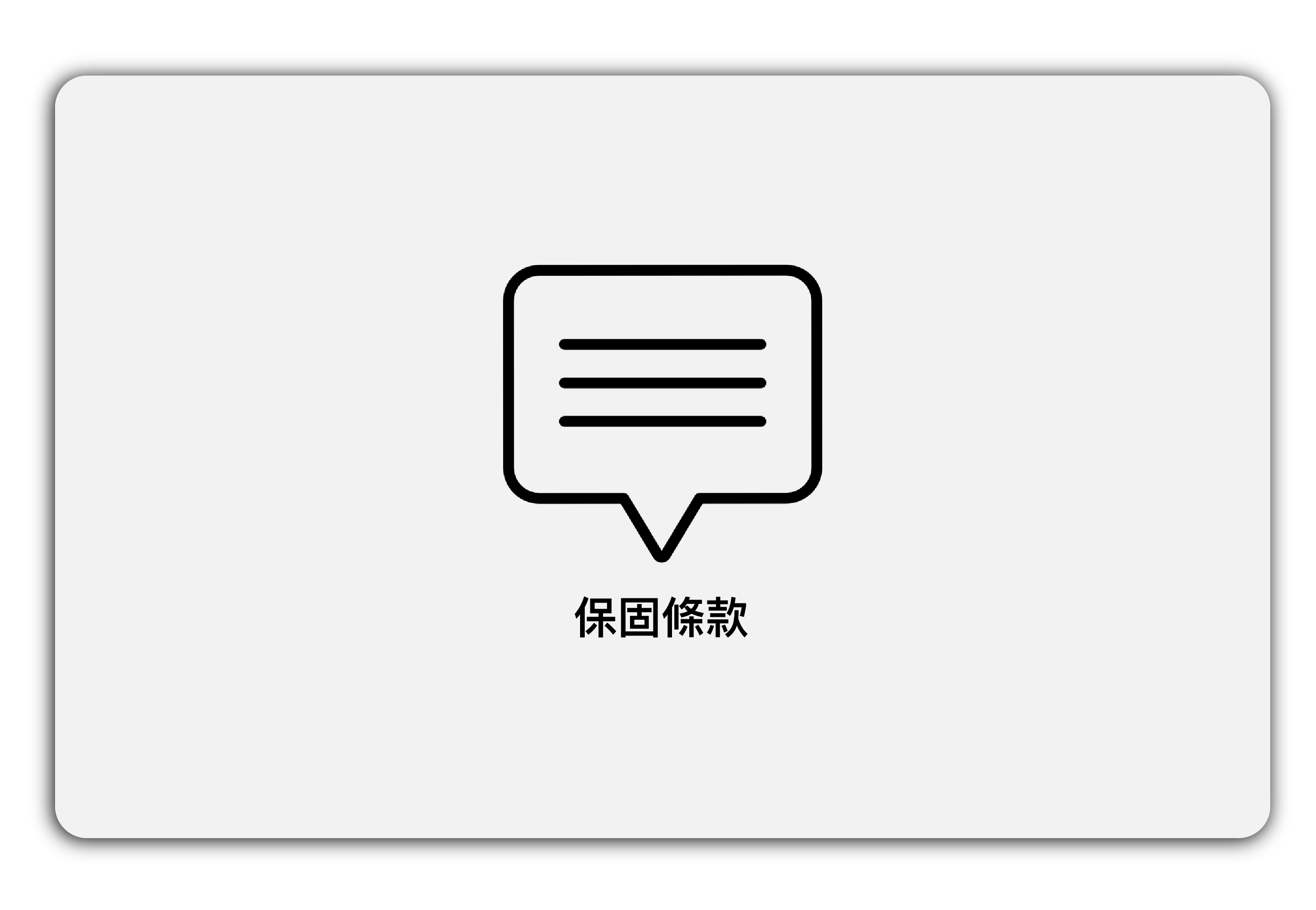 Simmpo簡單貼的終身保固條款說明