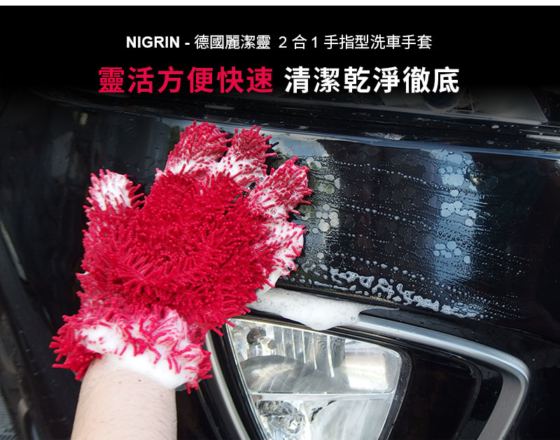 NIGRIN - 德國麗潔靈 2合1手指型洗車手套3