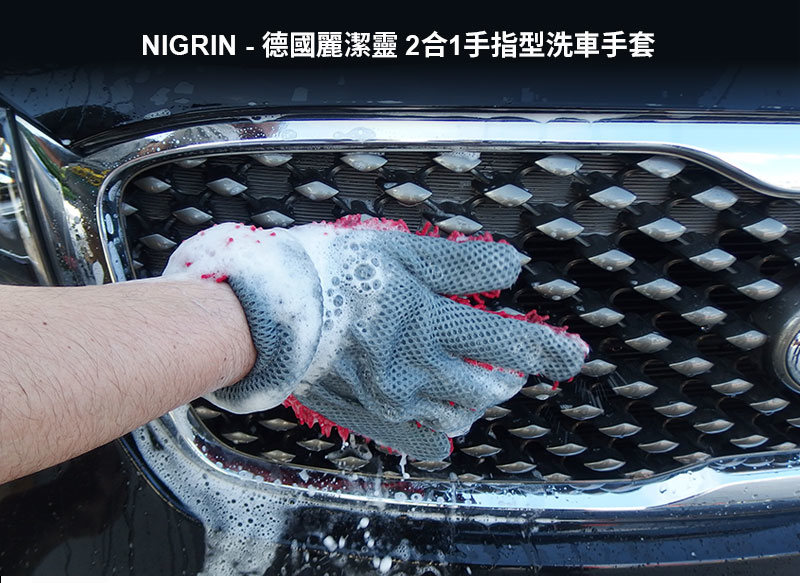 NIGRIN - 德國麗潔靈 2合1手指型洗車手套1