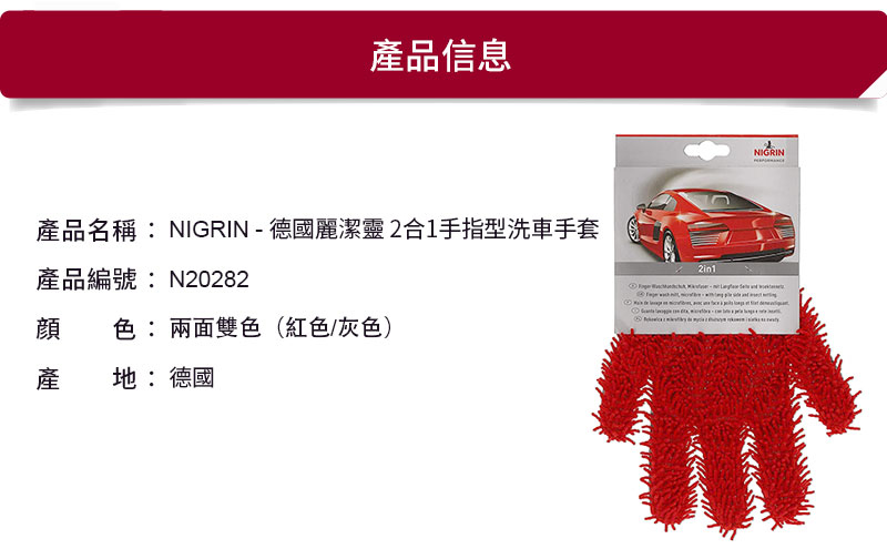 NIGRIN - 德國麗潔靈 2合1手指型洗車手套9