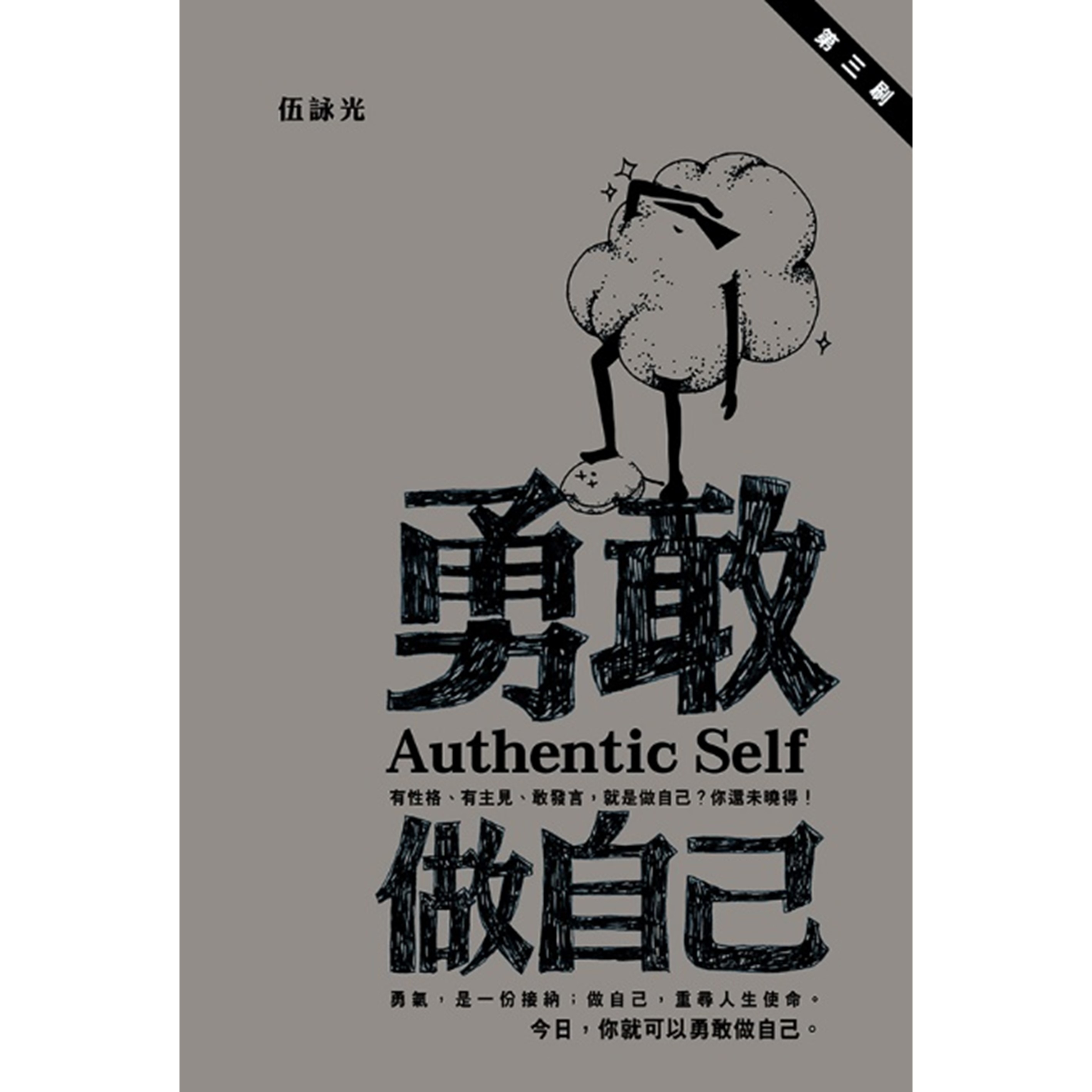 《勇敢做自己》 ｜ 伍詠光 著 ｜ 突破出版社