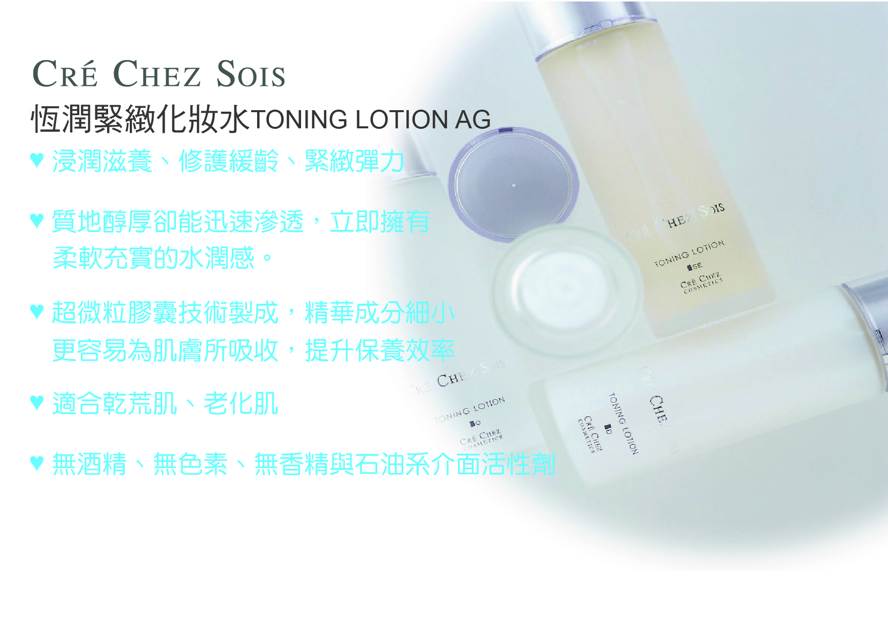 CRÉ CHEZ SOIS 恆潤緊緻化妝水 TONING LOTION AG