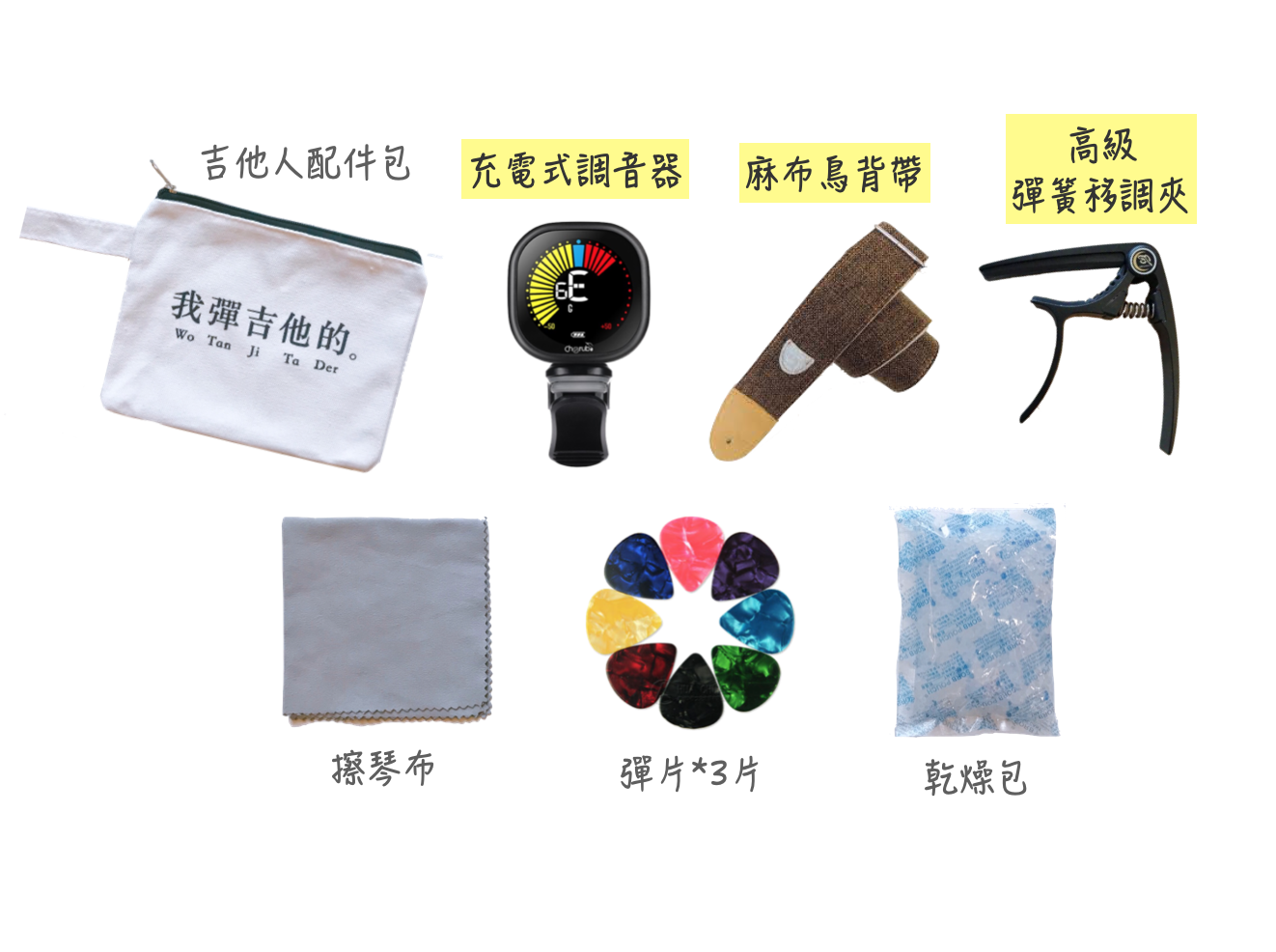 吉他配件包組(經典版) 新手懶人包 七樣實用配件一次帶回家 省荷包