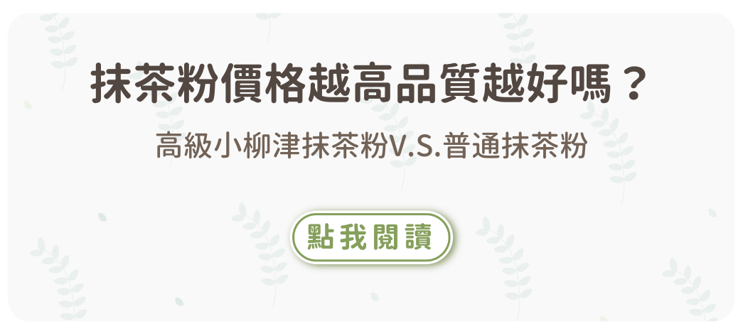 高級小柳津抹茶粉V.S.普通抹茶粉 價格越高品質越好嗎？