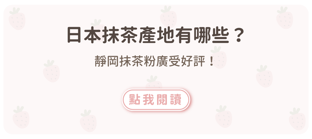日本抹茶產地有哪些？靜岡抹茶粉廣受好評！
