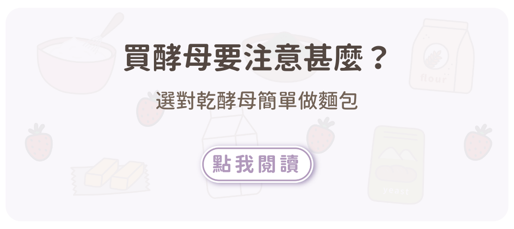 買酵母要注意甚麼？選對乾酵母簡單做麵包