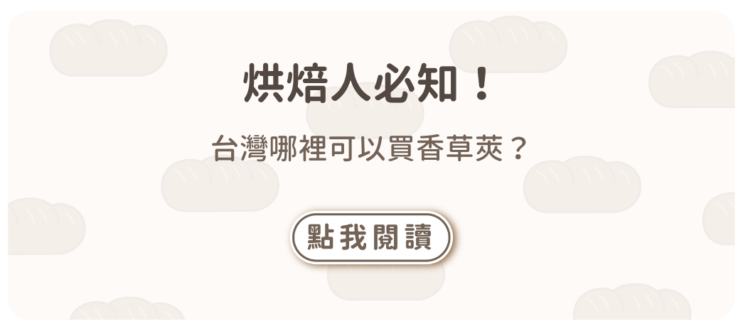 烘焙人必知！台灣哪裡可以買香草莢？
